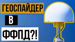 Сеть Геоспайдер принята в ФФПД!?