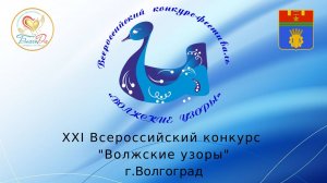 β¨ΠΡΡΠ΅ΡΠ½ΠΎΠ΅ Π²ΠΈΠ΄Π΅ΠΎ ΠΏΠ΅ΡΠ²ΠΎΠ³ΠΎ ΠΈ Π²ΡΠΎΡΠΎΠ³ΠΎ ΠΎΡΠ΄Π΅Π»Π΅Π½ΠΈΠΉ XXI ΠΡΠ΅ΡΠΎΡΡΠΈΠΉΡΠΊΠΎΠ³ΠΎ ΠΊΠΎΠ½ΠΊΡΡΡΠ° Β«ΠΠΎΠ»ΠΆΡΠΊΠΈΠ΅ ΡΠ·ΠΎΡΡΒ»