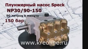 Плунжерный насос SPECK NP30/90-150. Производительность 90 литров в минуту, давление до 150 бар.