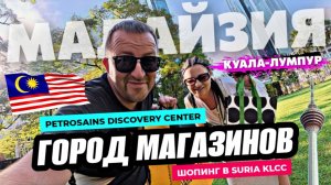 Куала Лумпур за день! Mузей науки, крупный молл Suria и супермаркет! Цены на продукты в Малайзии.