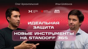 Зачем SOC-командам новинки Standoff: Cyberbones и Defend