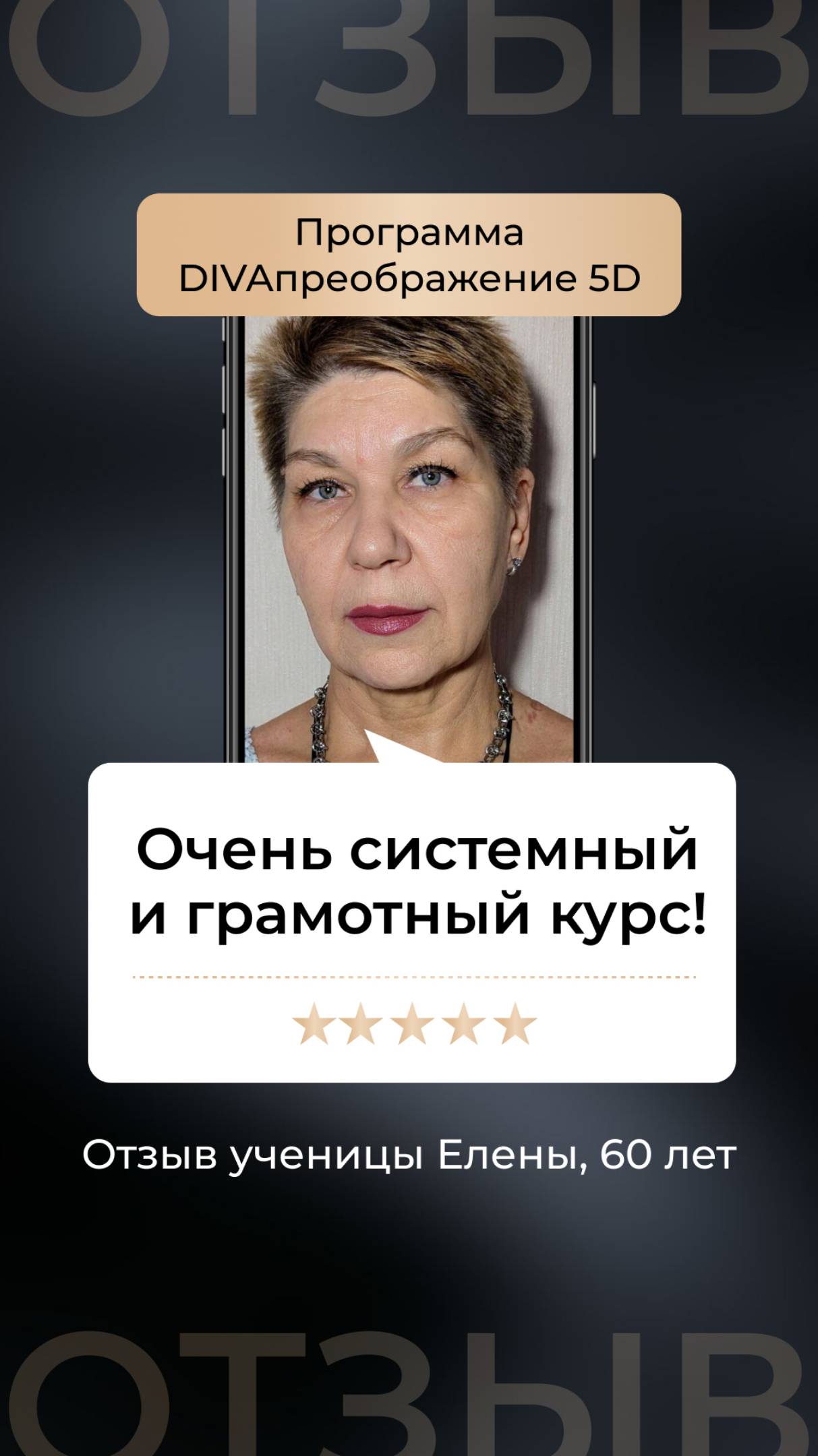Отзыв о программе DIVAпреображение. Елена, 60 лет
