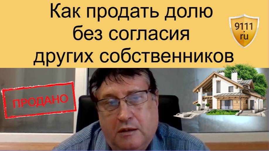 Можно ли продать долю жилья не другим собственникам смотреть онлайн