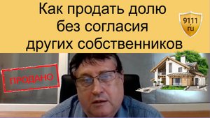 Можно ли продать долю жилья не другим собственникам