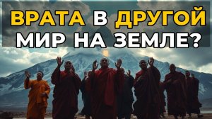 Гора Кайлас: врата в другой мир?