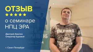 Отзыв о семинаре НПЦ ЭРА: Дмитрий Амелин - оператор буровой, г. Санкт-Петербург