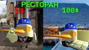 ресторан за 1$ и за 1000$ в чикен ган