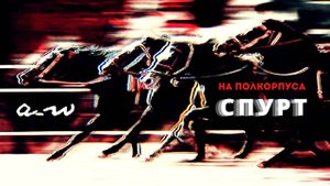 аНДРЕЙ жАБИН - Спурт (На полкорпуса)