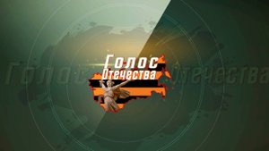 Эфир Голос Отечества