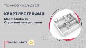 Квартирография. Model Studio CS Строительные решения