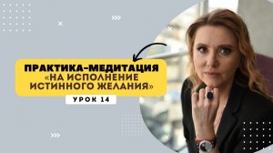 Медитация на исполнение истинного желания. Делать 21 день❤️ #практика #здоровье #нлп #жизнь