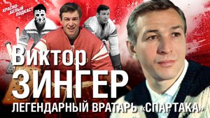 Виктор Зингер | Легендарный вратарь “Спартака” | Юрий Новиков, Наталья Зингер и спартаковцы | КБП