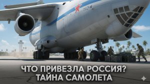 🚨 Срочно: в Венесуэлу прибыл «борт №0» из России. Что привезли на нем