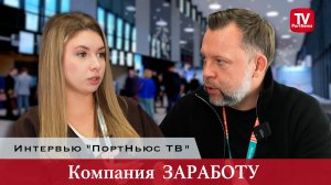Интервью «ПортНьюс ТВ»: компания «ЗаРаботу»