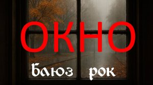 Блюз, рок-н-ролл, рок. Окно