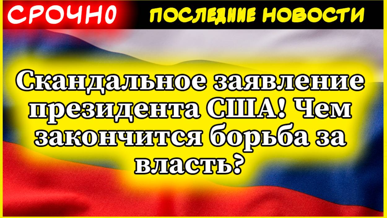 Дональд Трамп третий срок — скандальное заявление президента США! Чем закончится борьба за власть? смотреть онлайн