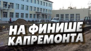 Сергей Шелест оценил завершающий этап капитального ремонта в 129-й школе