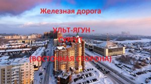 Железная дорога Ульт-Ягун - Сурмятин - Сургут (вид из окна поезда, восточная сторона) (СВЖД)