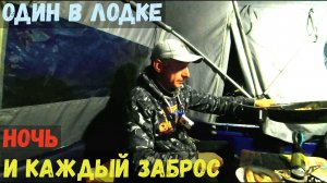 НОЧЬ В ЛОДКЕ БЕЗ НО ПОТОМ РЫБА НА КАЖДОМ ЗАБРОСЕ