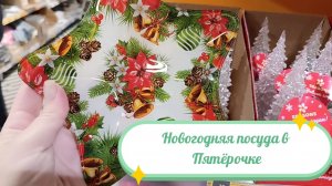 Новогодняя посуда в Пятёрочке.  Атмосфера праздника на вашем столе.