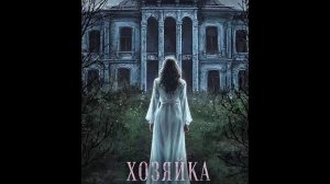 Призрак Хозяйки_часть -2. Загадочные события. Мистика. Аудиокнига.