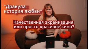 «Дракула: История любви» | Обзор