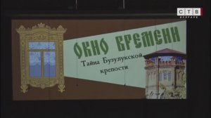 Молодёжи раскрыли тайну Бузулукской крепости