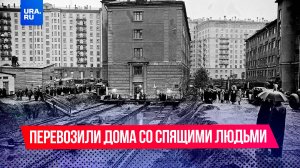 В СССР перевозили дома, пока их жильцы спали