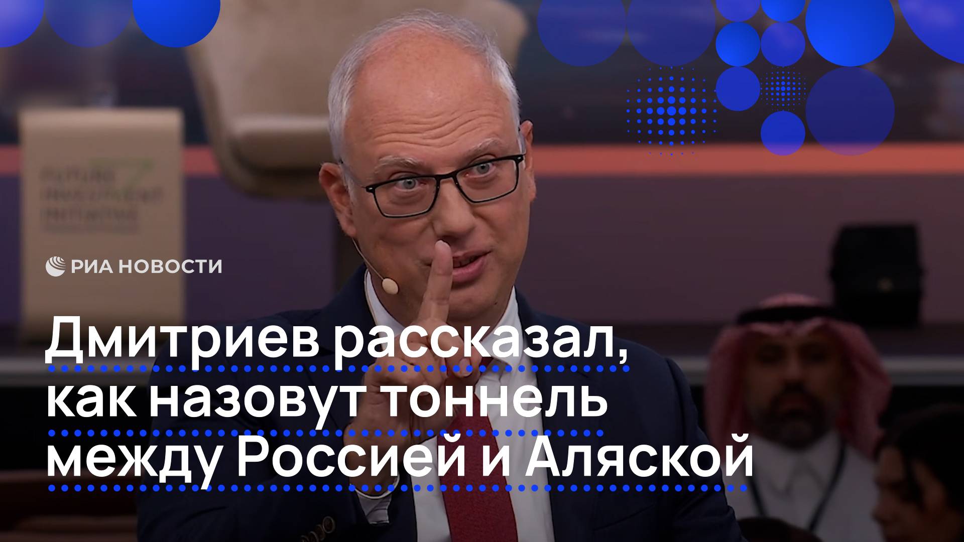 Дмитриев рассказал, как назовут тоннель между Россией и Аляской