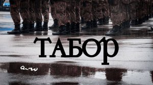 аНДРЕЙ жАБИН - Табор (Какое чистое небо)