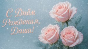 С Днём Рождения, Даша!( Новогоднее настроение)