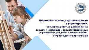 Помощь детям-сиротам с инвалидностью