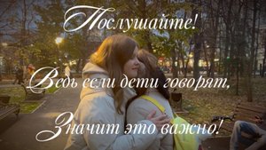 Послушайте! Ведь если дети говорят, значит это важно!