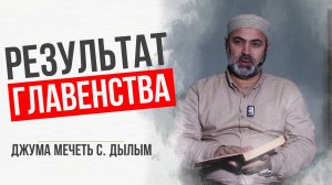 Результат главенства |Шамиль Курбанов| Джума мечеть с.Дылым