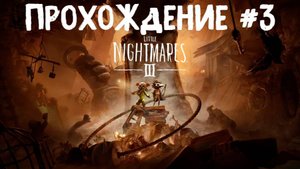 Little nightmares 3 ➤ Прохождение 3