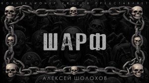 ШАРФ | ИСТОРИЯ НА НОЧЬ ИЗ КОЛЛЕКЦИИ МИСТИКИ И УЖАСОВ