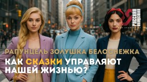 Три женских сценария: как сказки управляют нашей жизнью?