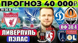 ЛИВЕРПУЛЬ КРИСТАЛ ПЭЛАС ПРОГНОЗ ДИНАМО КИЕВ ШАХТЕР ОБЗОР НИЦЦА ЛИЛЛЬ ПРОГНОЗ ПАРИЖ ЛИОН