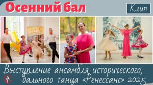 Осенний бал - клип