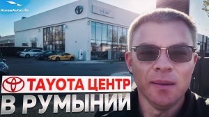 Toyota центр в Румынии