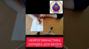 НЕЙРОГИМНАСТИКА
