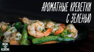Ароматные креветки с зеленью. Рецепты для вок сковороды.