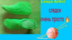 вяжу следки