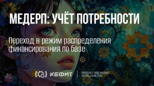 КБФИТ:МЕДЕРП. Учет потребности. Переход в режим распределения финансирования по базе