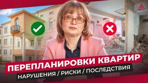 Перепланировка квартир. Что можно, что нельзя и как узаконить перепланировку.