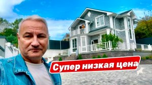 Настоящий дом в Сочи по низкой цене