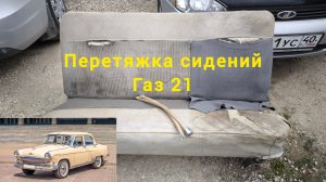 Перетяжка сидений от автомобиля Газ 21.