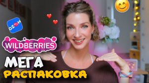 Большая распаковка с WILDBERRIES и OZON: 20 классных товаров!