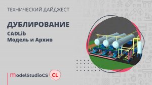 Дублирование. CADLib Модель и Архив