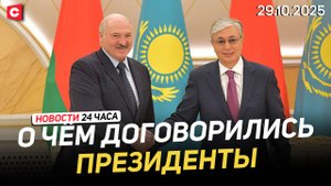 Лукашенко переговорил с Токаевым | Литва начала учения у границ Беларуси | Новости 29.10